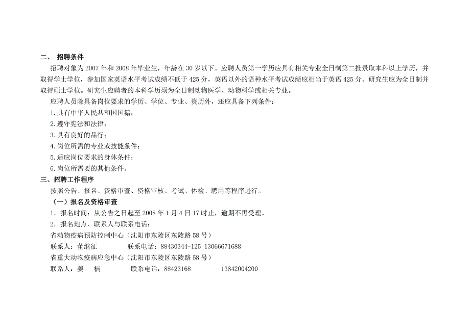 （招聘面试）辽宁省动物卫生监督管理局直属事业单位公开招聘信息_第3页