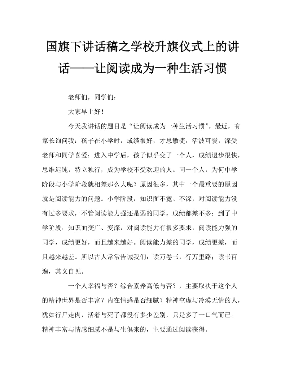 国旗下讲话稿之学校升旗仪式上的讲话——让阅读成为一种生活习惯_第1页