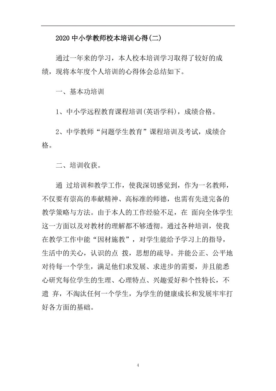 2020中小学教师校本培训心得范文5篇.doc_第4页