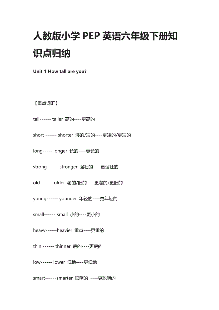 人教版小学PEP英语六年级下册知识点归纳_第1页