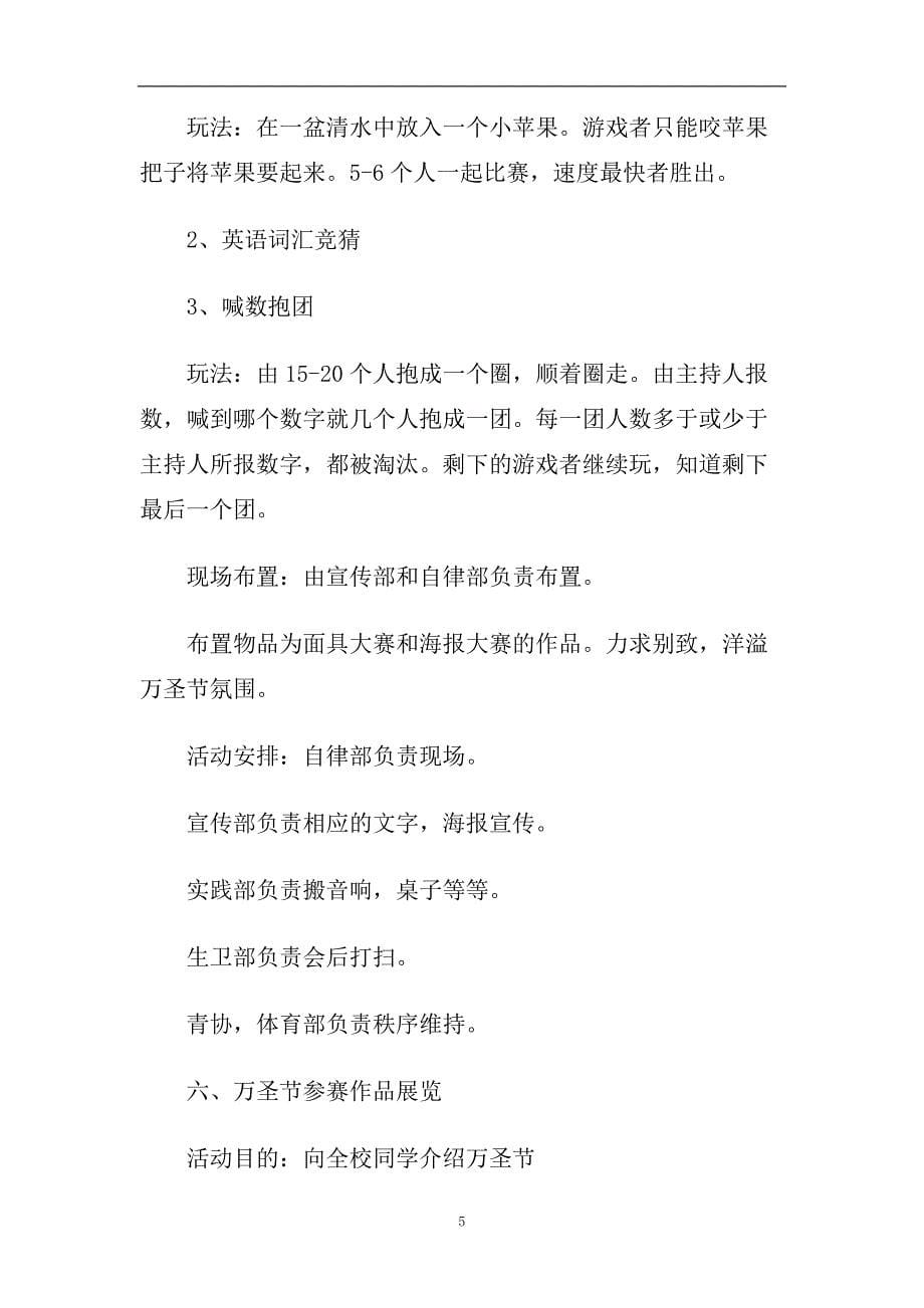 2020学生组织万圣节化妆晚会活动策划方案5篇.doc_第5页