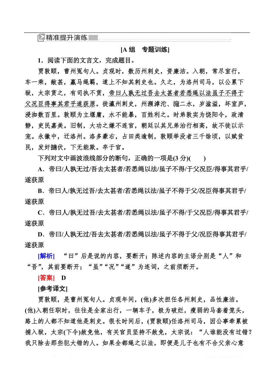 2020版高考语文新课标大二轮专题辅导与增分攻略（新高考模式）提升练：15专题十五聚集语境识别标志解答断句题_第1页