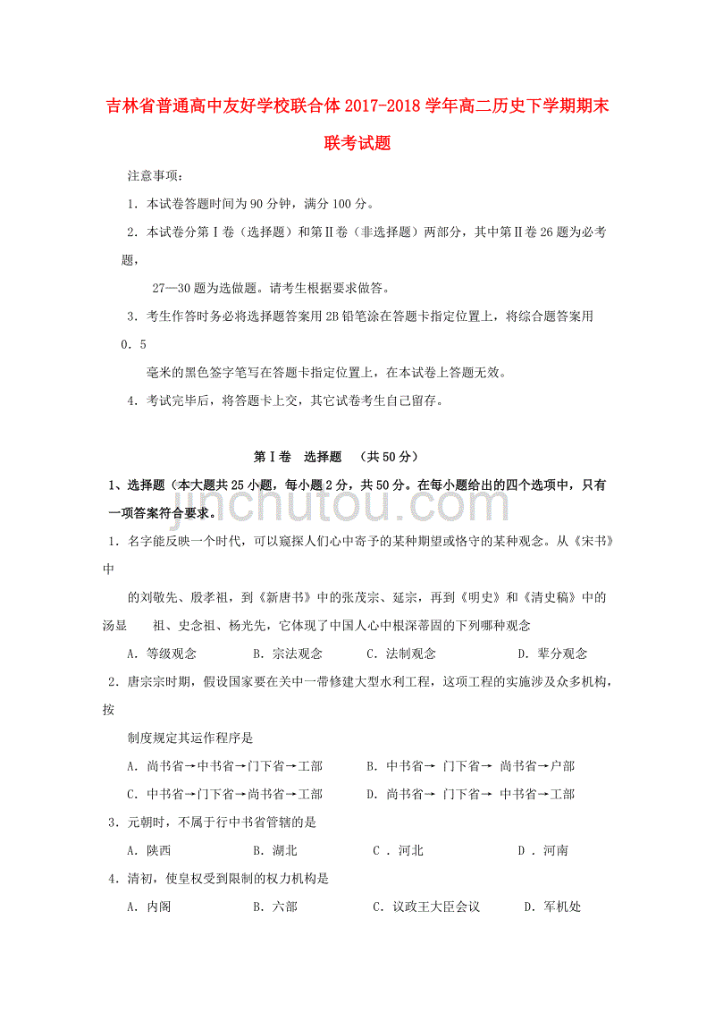 吉林省普通高中友好学校联合体2017_学年高二历史下学期期末联考试题_第1页