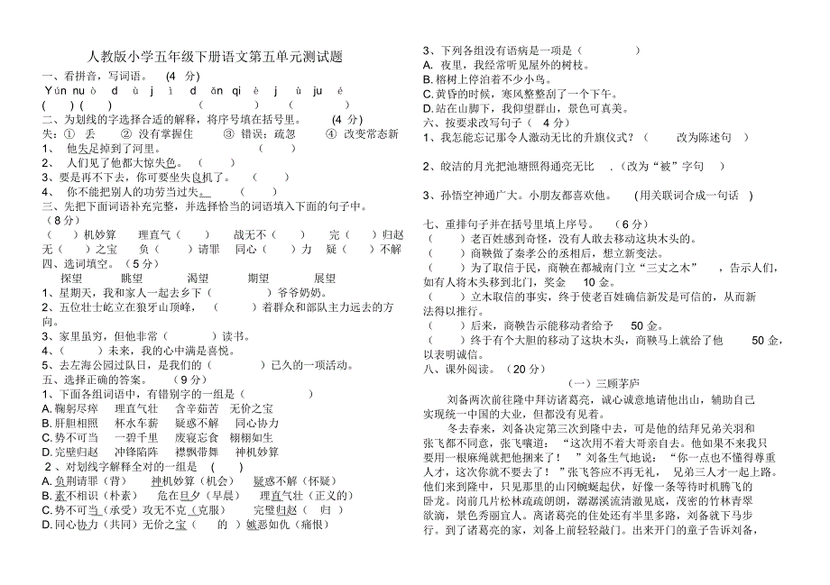 2020年春人教版小学五年级下册语文第五单元试题及答案.pdf_第1页