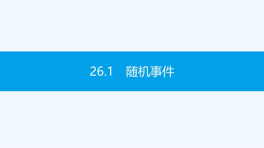 九年级数学下册第26章概率初步26.1随机事件课件新版沪科版_第2页