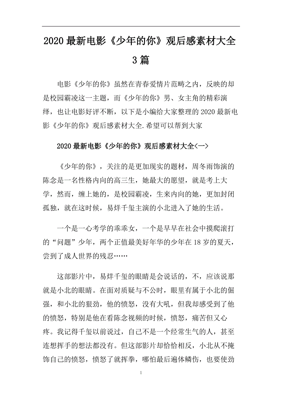 2020最新电影《少年的你》观后感素材大全3篇.doc_第1页