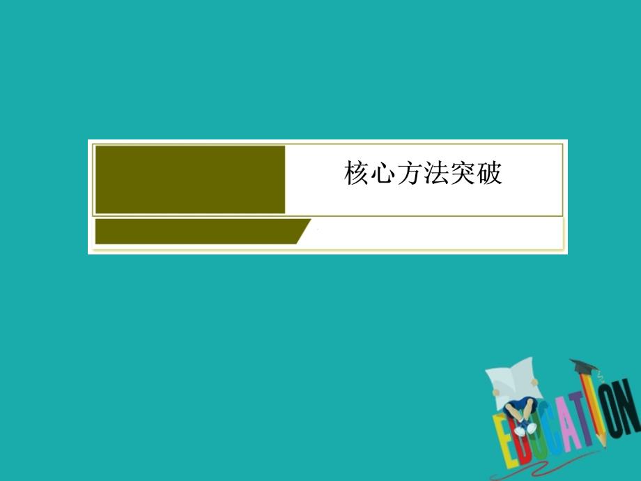 2020版高考语文新课标大二轮专题辅导与增分攻略（新高考模式）课件：5专题五切片比对法巧解综合选择题_第4页