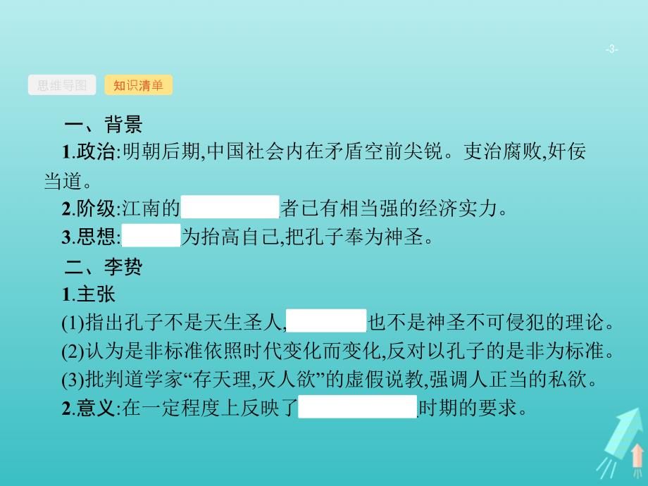 广西高考历史一轮复习第11单元第37课时明清之际活跃的儒家思想课件新人教版_第3页