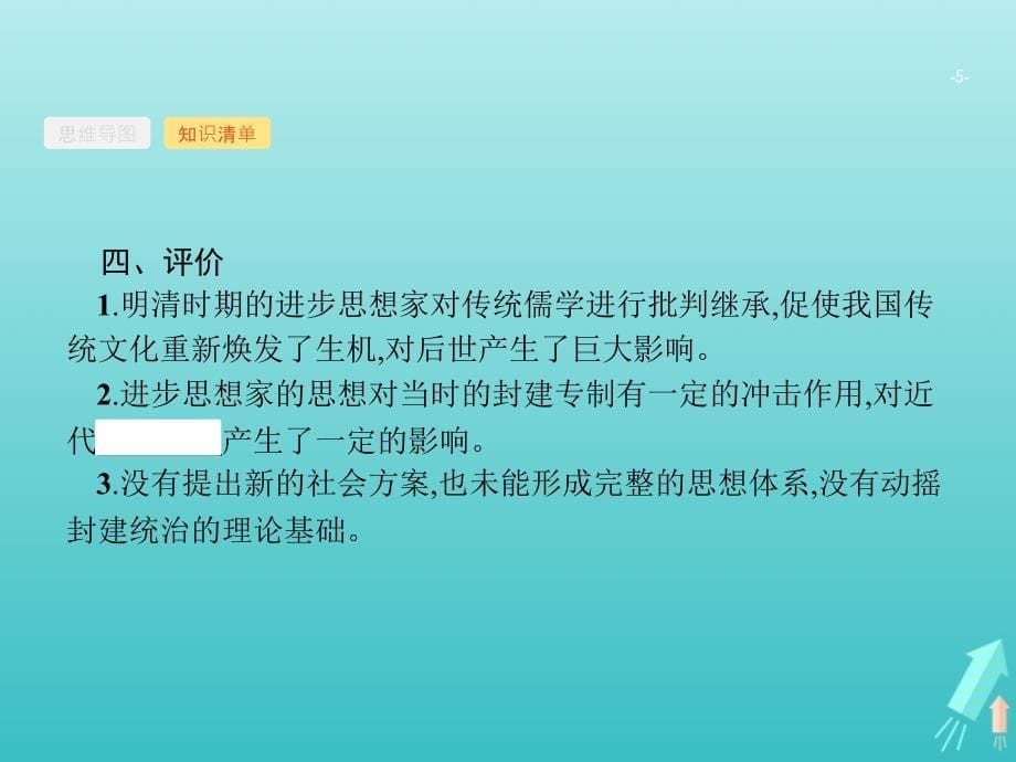 广西高考历史一轮复习第11单元第37课时明清之际活跃的儒家思想课件新人教版_第5页