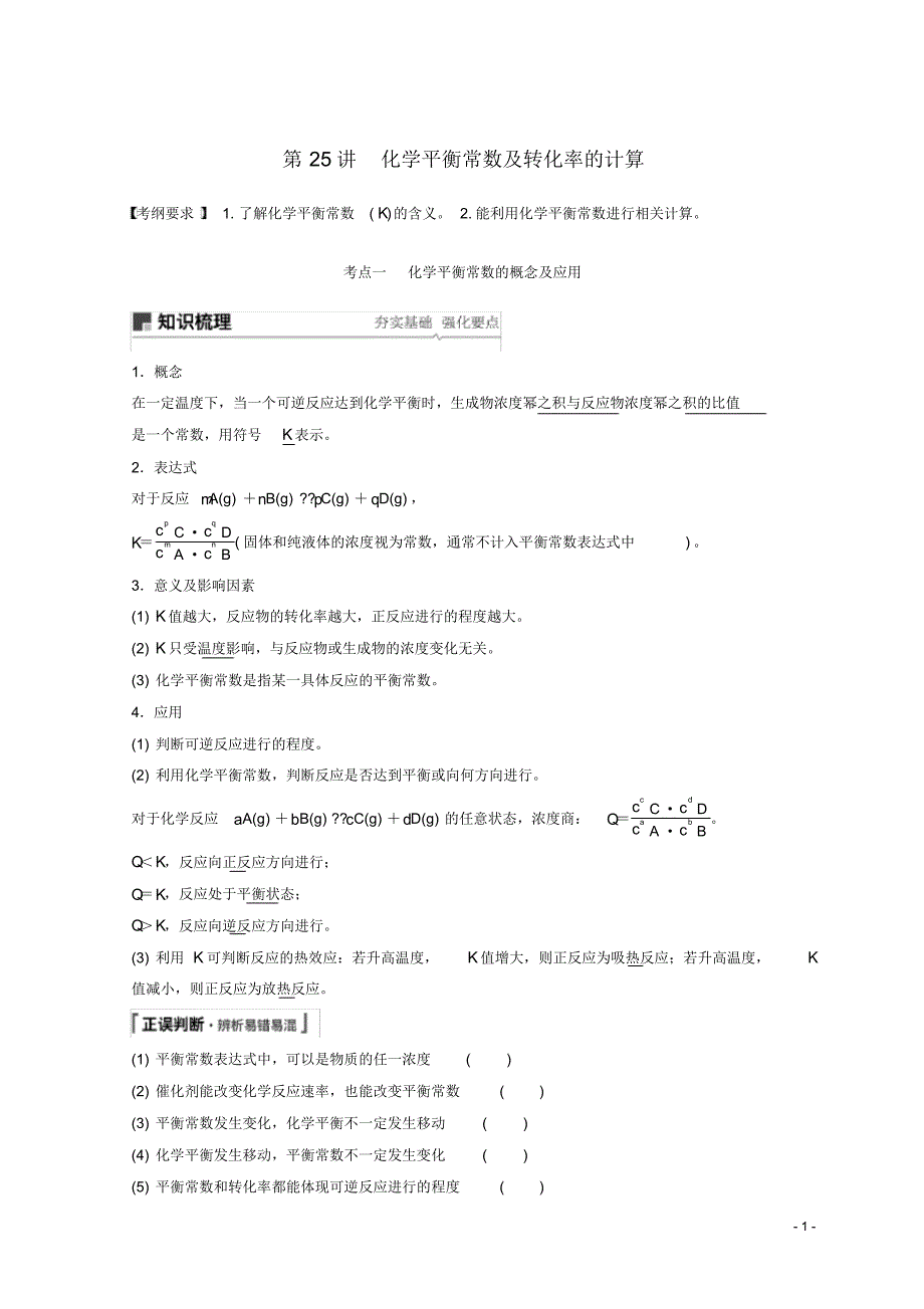 (人教版)2020年高考化学一轮综合复习第七章第25讲化学平衡常数及转化率的计算练习.pdf_第1页