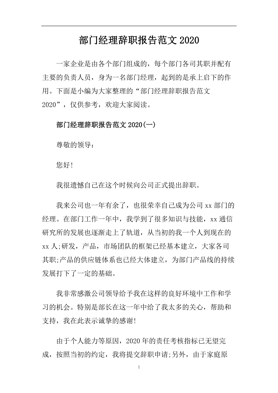 部门经理辞职报告范文2020.doc_第1页