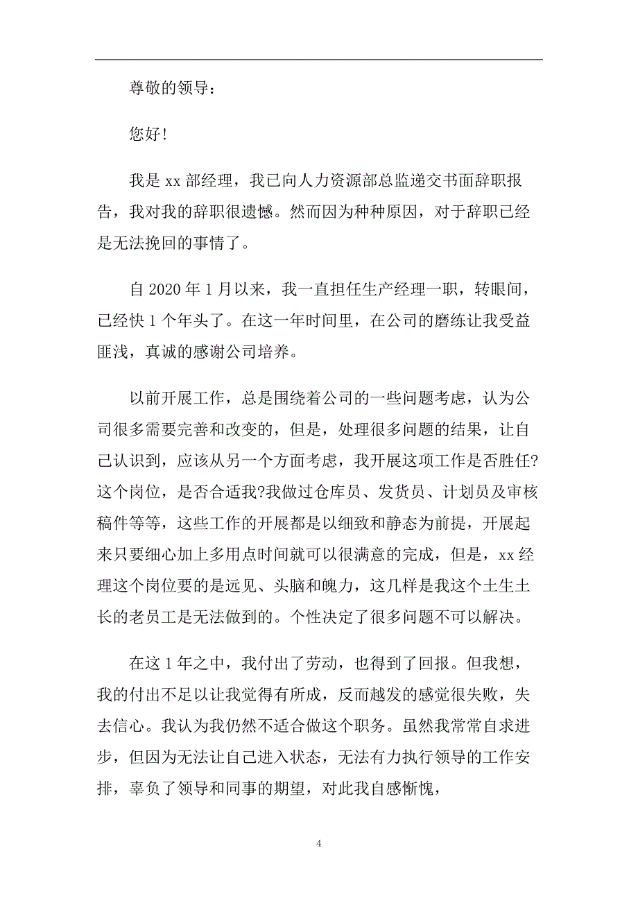 部门经理辞职报告范文2020.doc_第4页