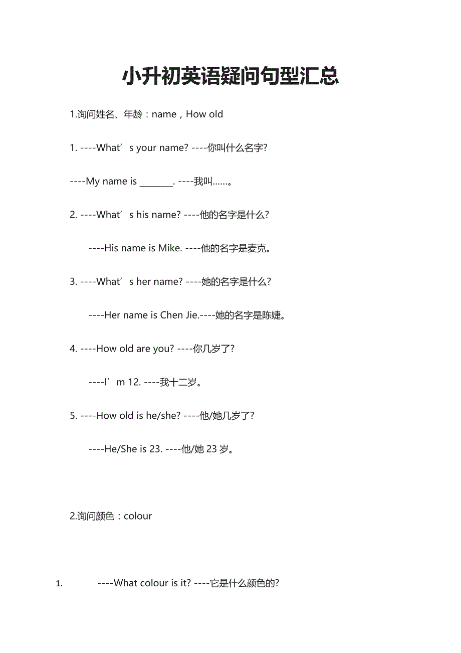 小升初英语疑问句型汇总_第1页