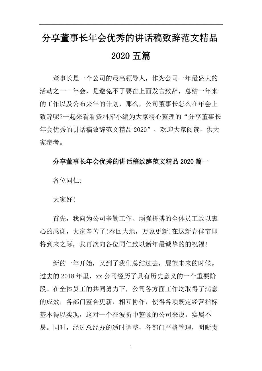 分享董事长年会优秀的讲话稿致辞范文精品2020五篇.doc_第1页