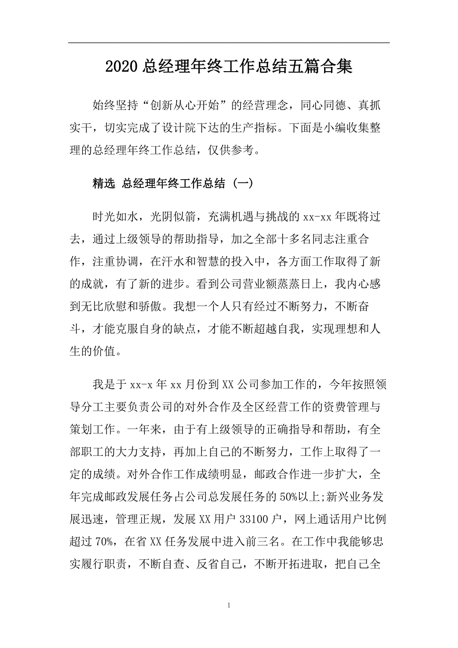 2020总经理年终工作总结五篇合集.doc_第1页