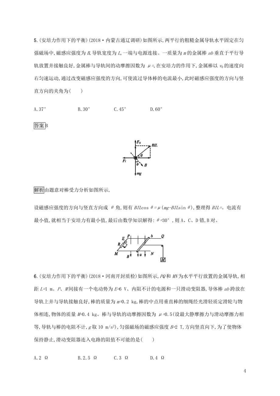 山东省高考物理一轮复习课时规范练28磁场的描述磁场对电流的作用新人教版_第4页