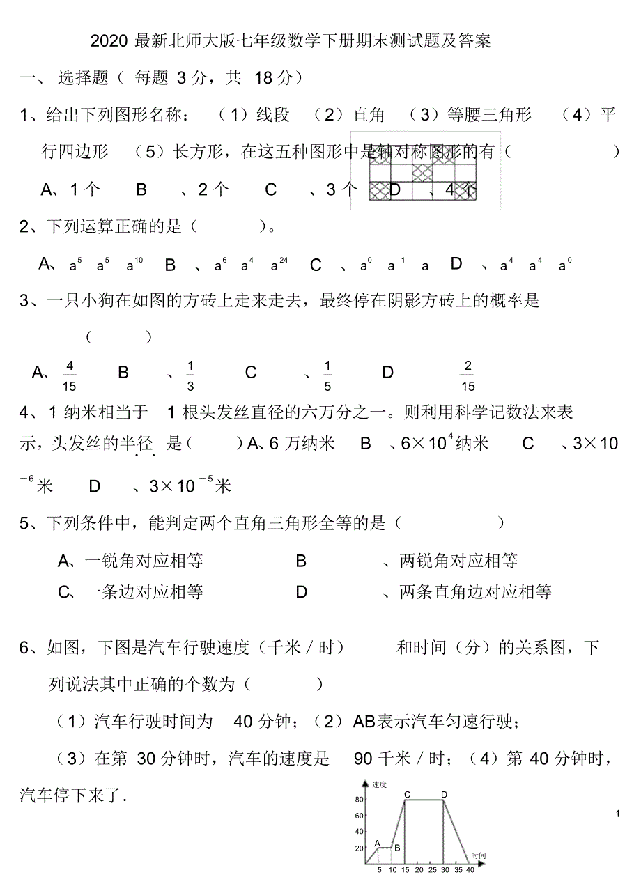 2020最新北师大版七年级数学下册期末测试题及答案.pdf_第1页