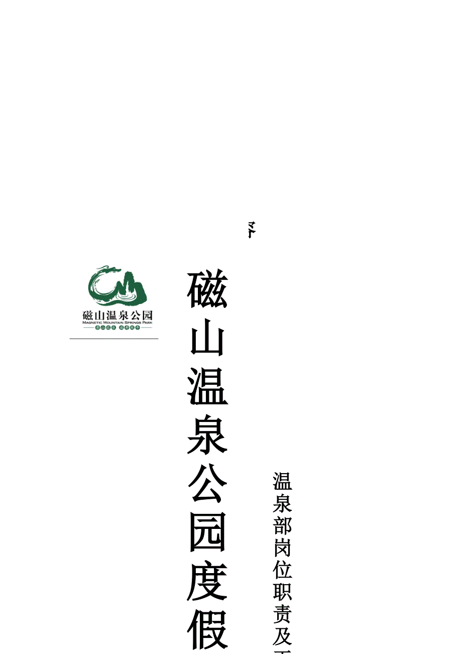 （岗位职责）温泉部岗位职责与工作流程_第1页