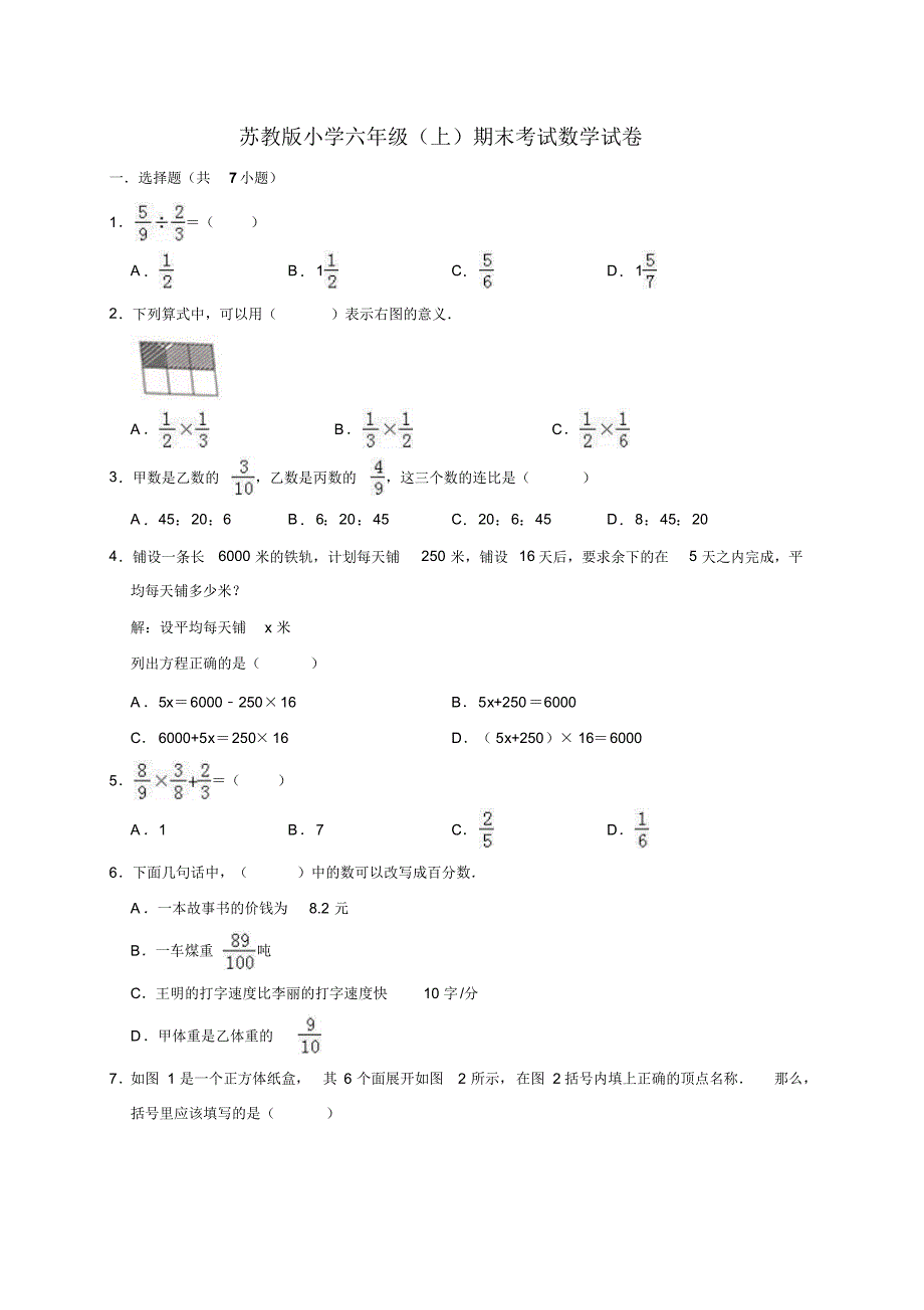 2020年苏教版六年级上册数学期末考试卷(有答案)2.pdf_第1页