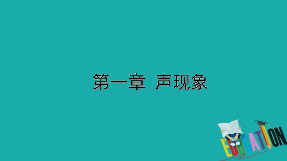 山西省2020年中考物理一轮复习基醇点一遍过第一章声现象课件_第1页