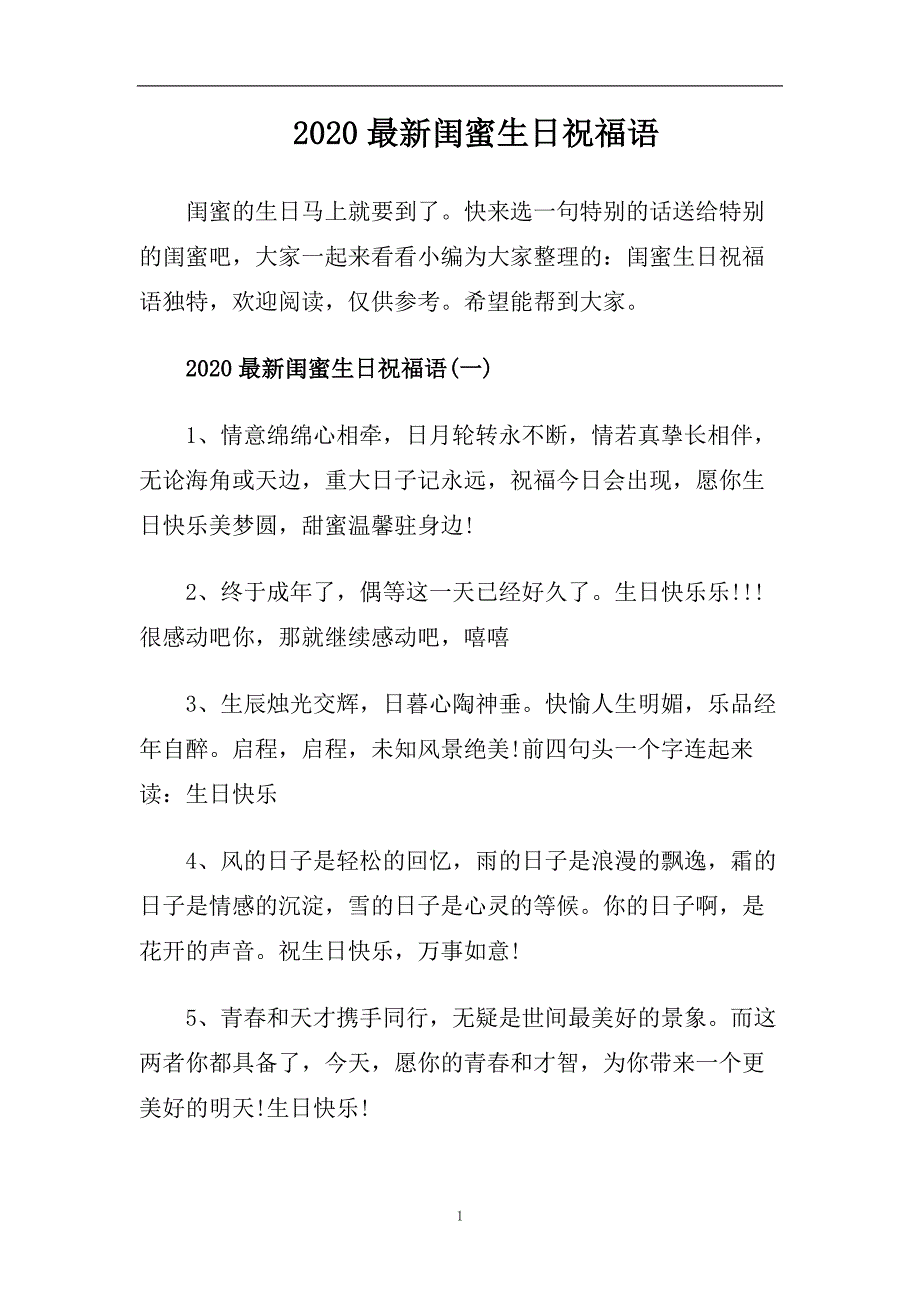 2020最新闺蜜生日祝福语.doc_第1页