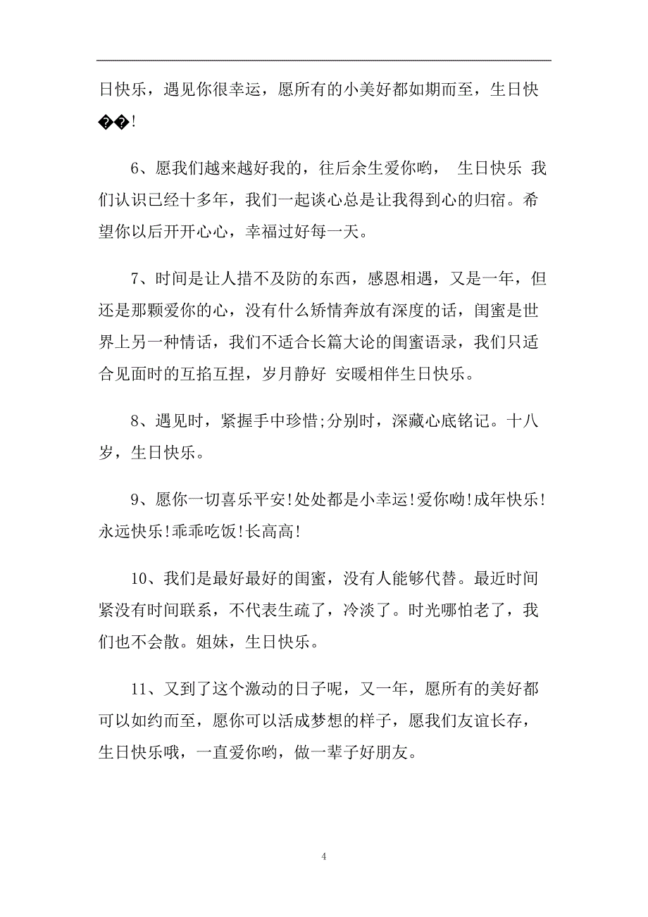 2020最新闺蜜生日祝福语.doc_第4页