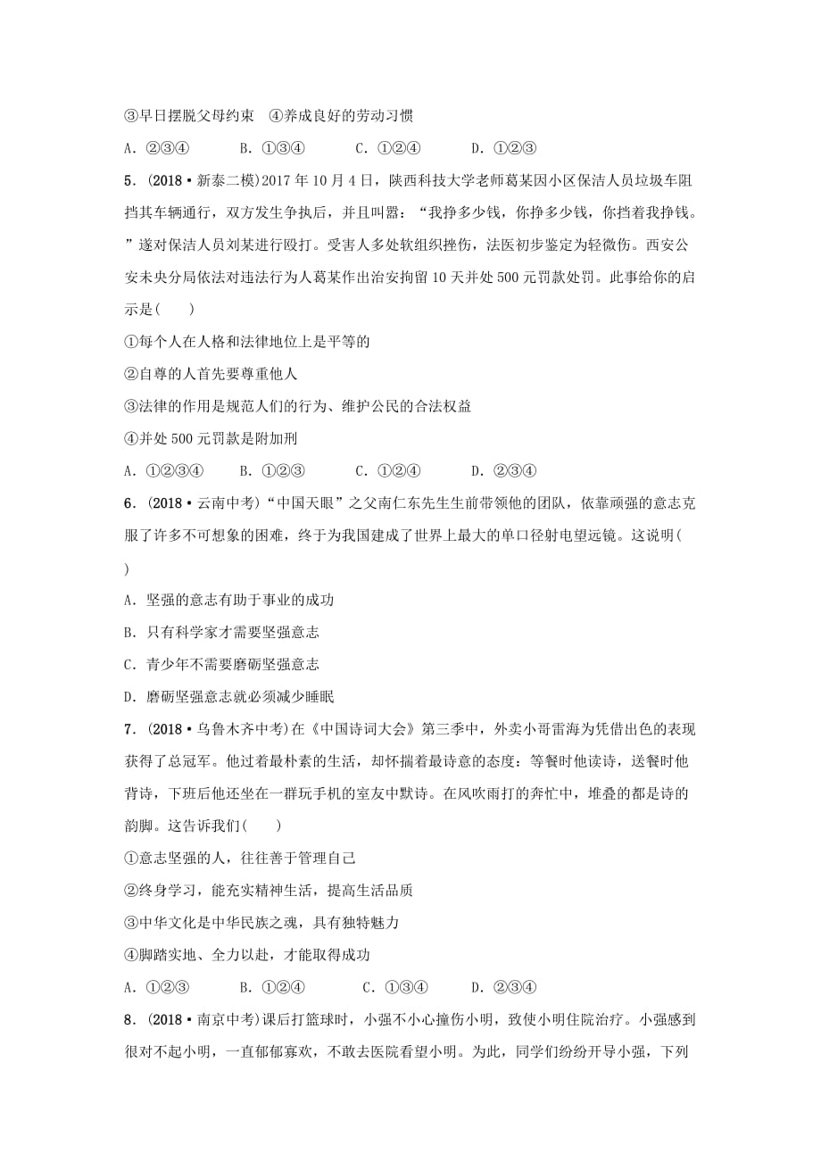 山东省中考道德与法治总复习六下第四五单元生活告诉自己“我能行”历经风雨才能见彩虹考点演练_第2页