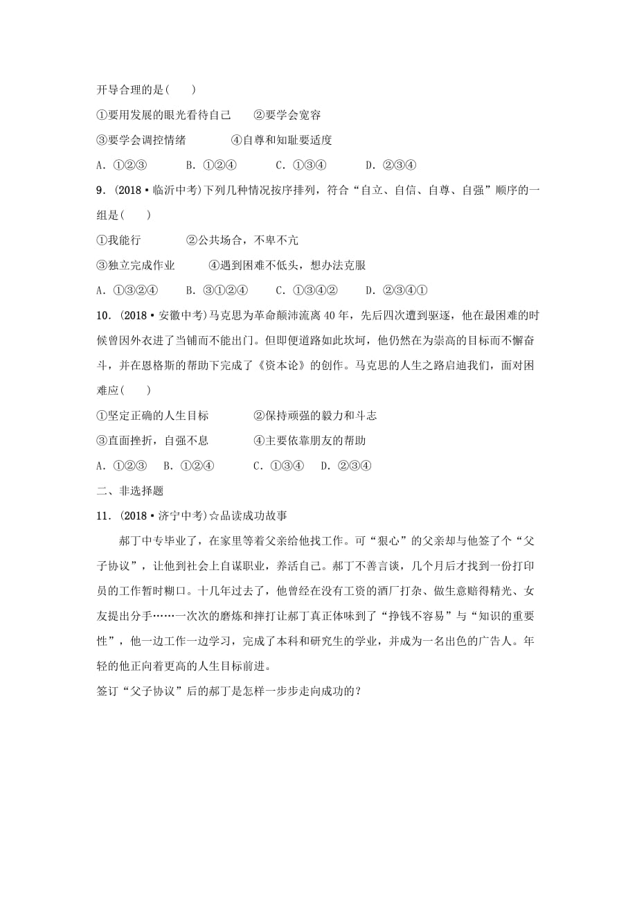 山东省中考道德与法治总复习六下第四五单元生活告诉自己“我能行”历经风雨才能见彩虹考点演练_第3页