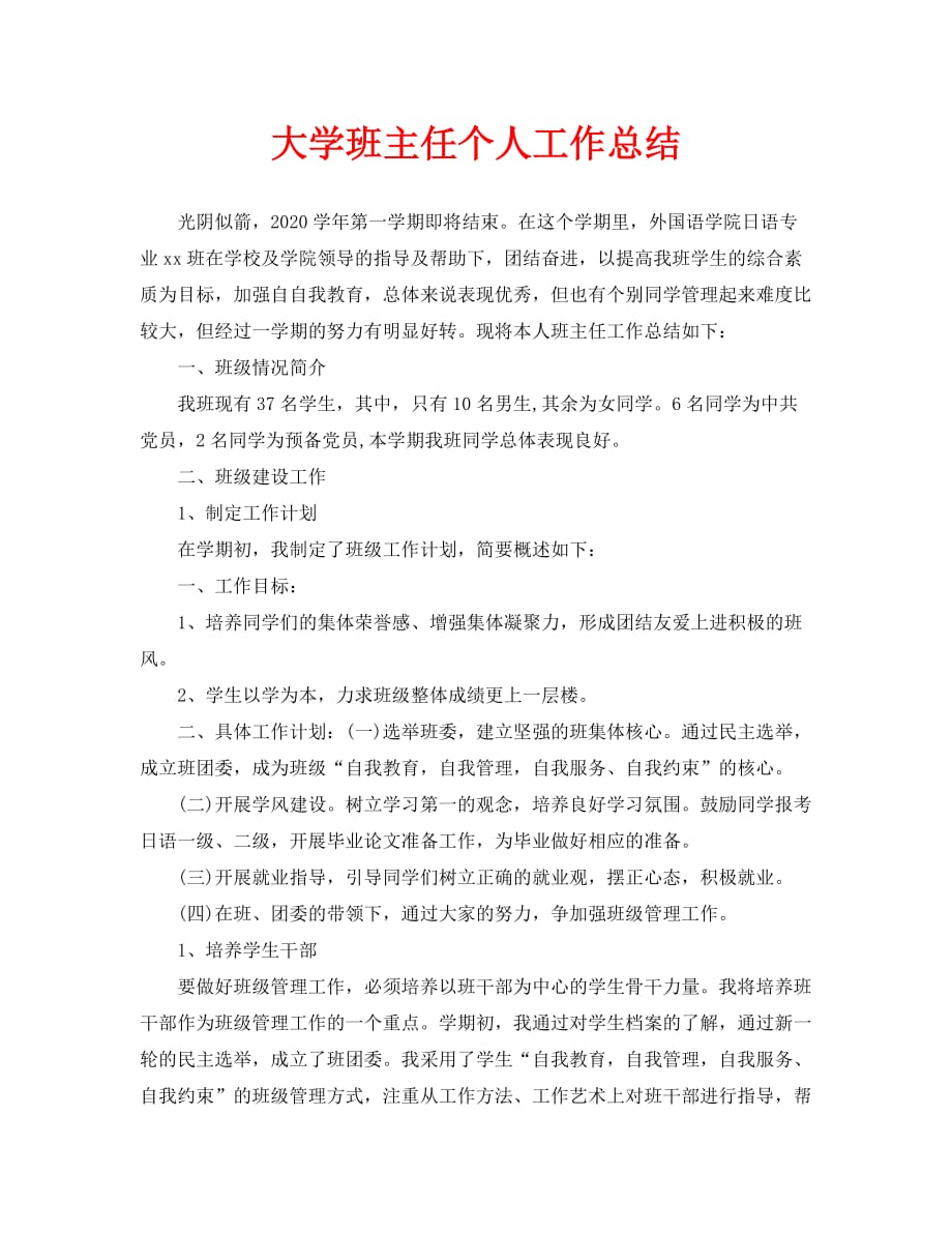 大学班主任个人工作总结（通用）_第1页