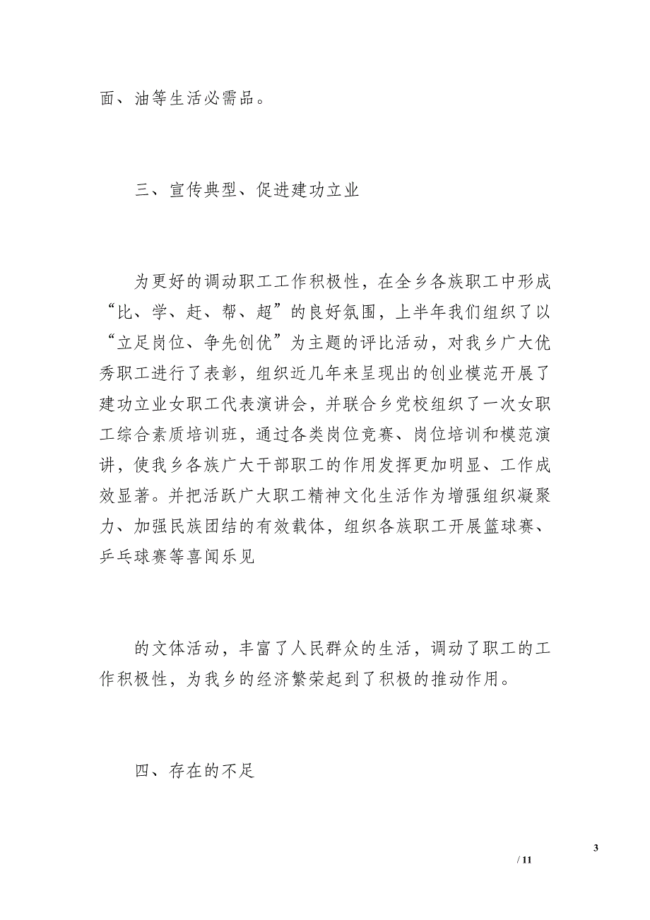 斯瓦提乡20 xx年上半年工会工作总结（1200字）_第3页