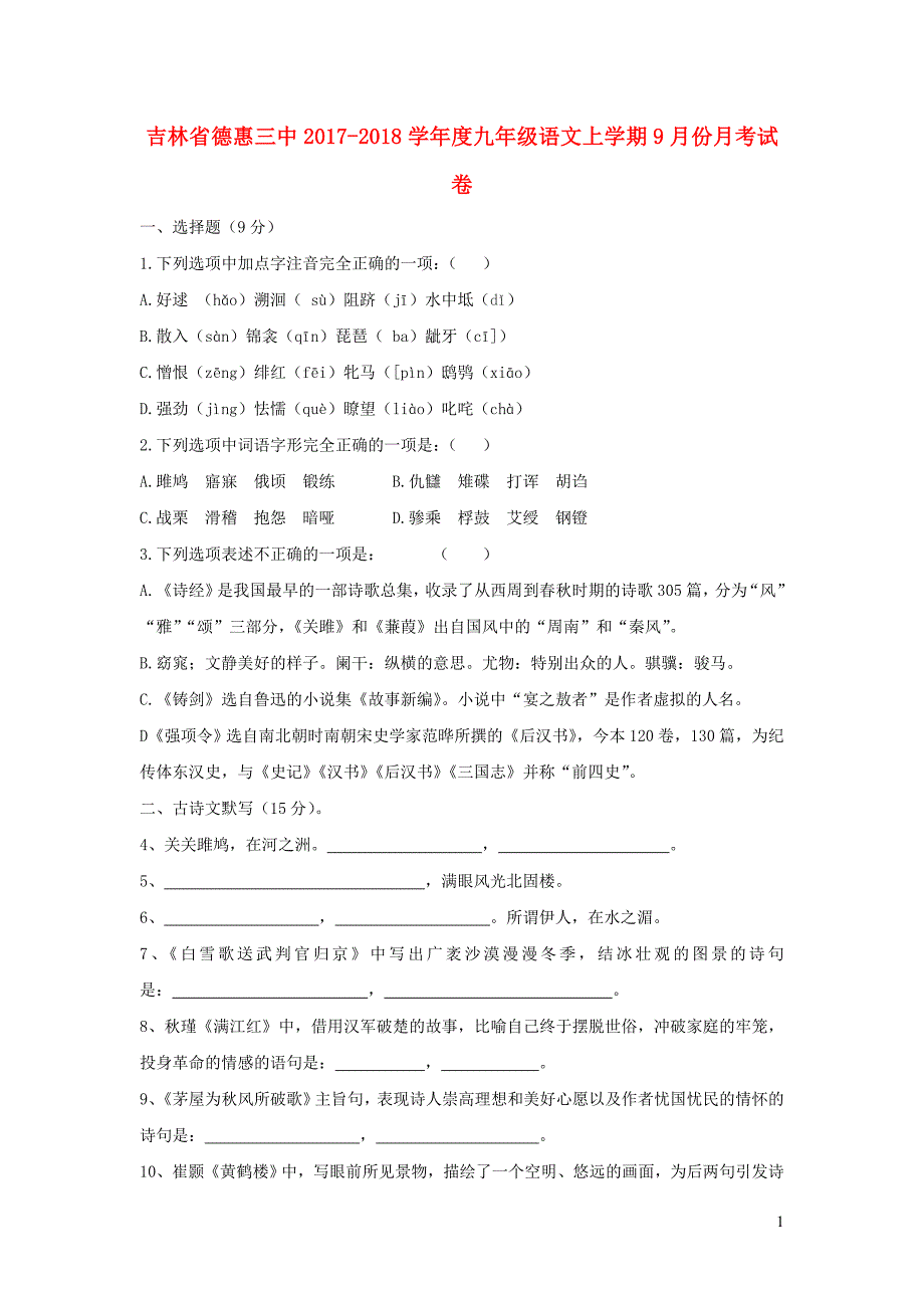 吉林省德惠三中_学年度九年级语文上学期9月份月考试卷_第1页