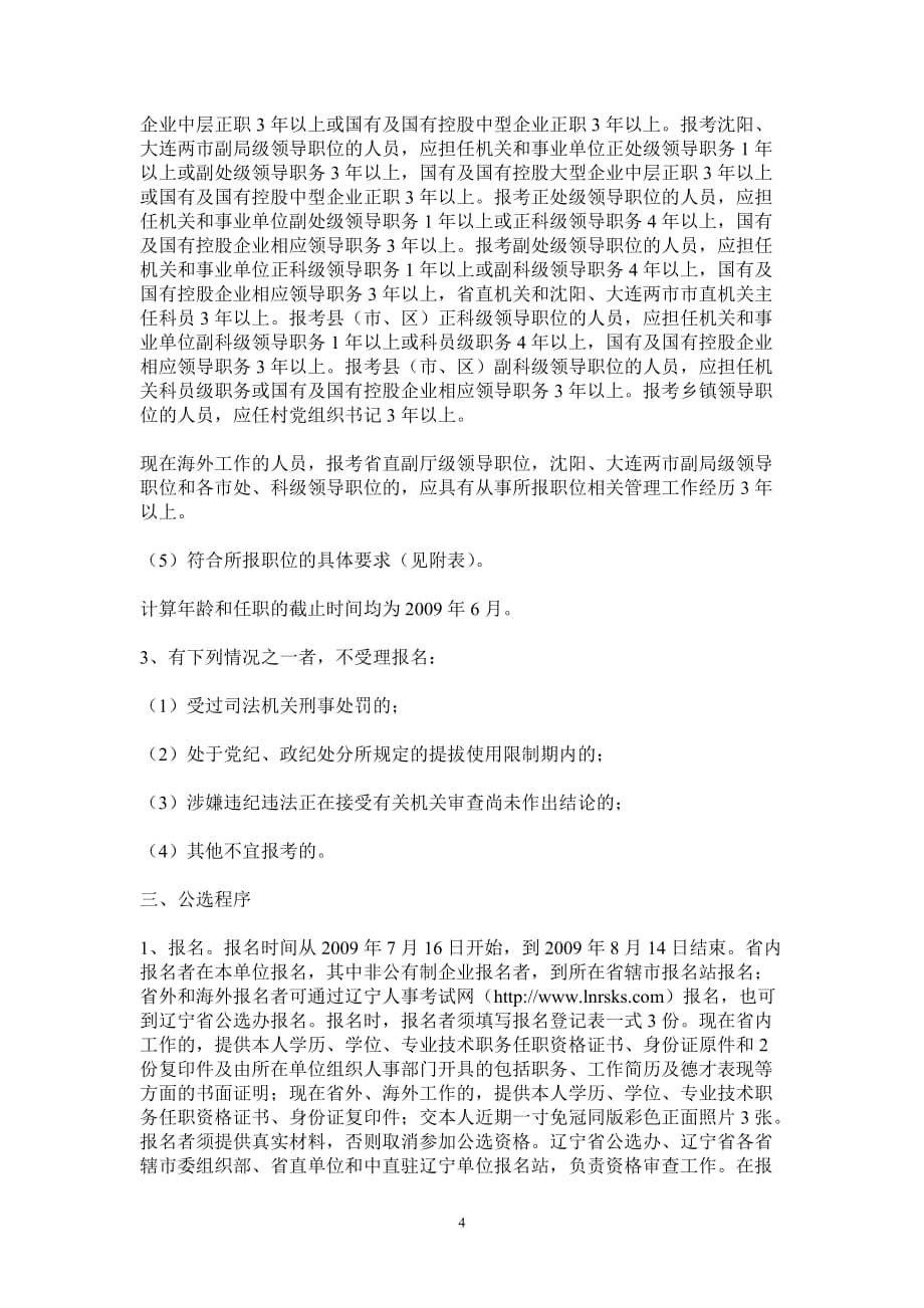 （招聘面试）辽宁省面向海内外公开选拔领导干部公告_第4页