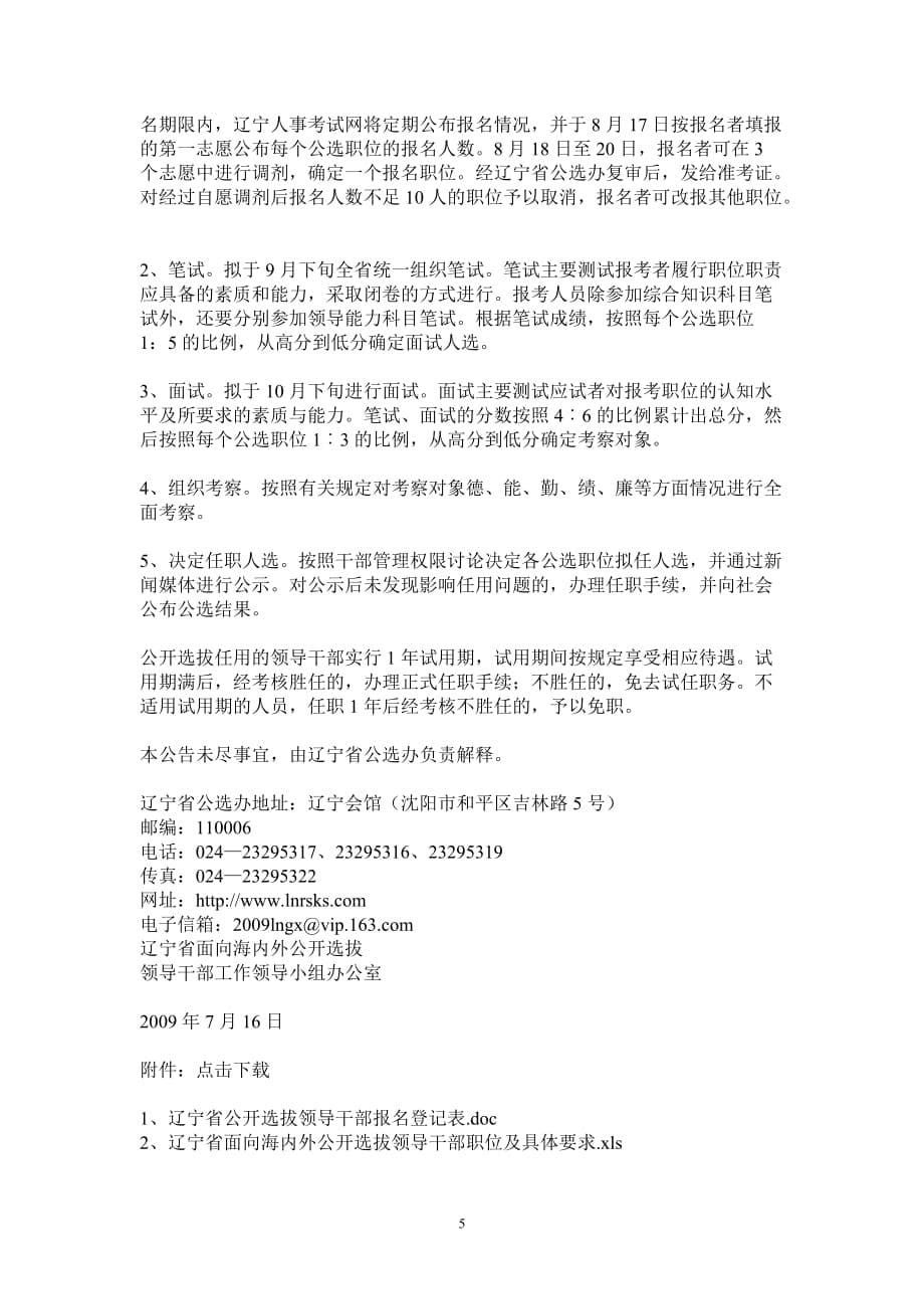 （招聘面试）辽宁省面向海内外公开选拔领导干部公告_第5页