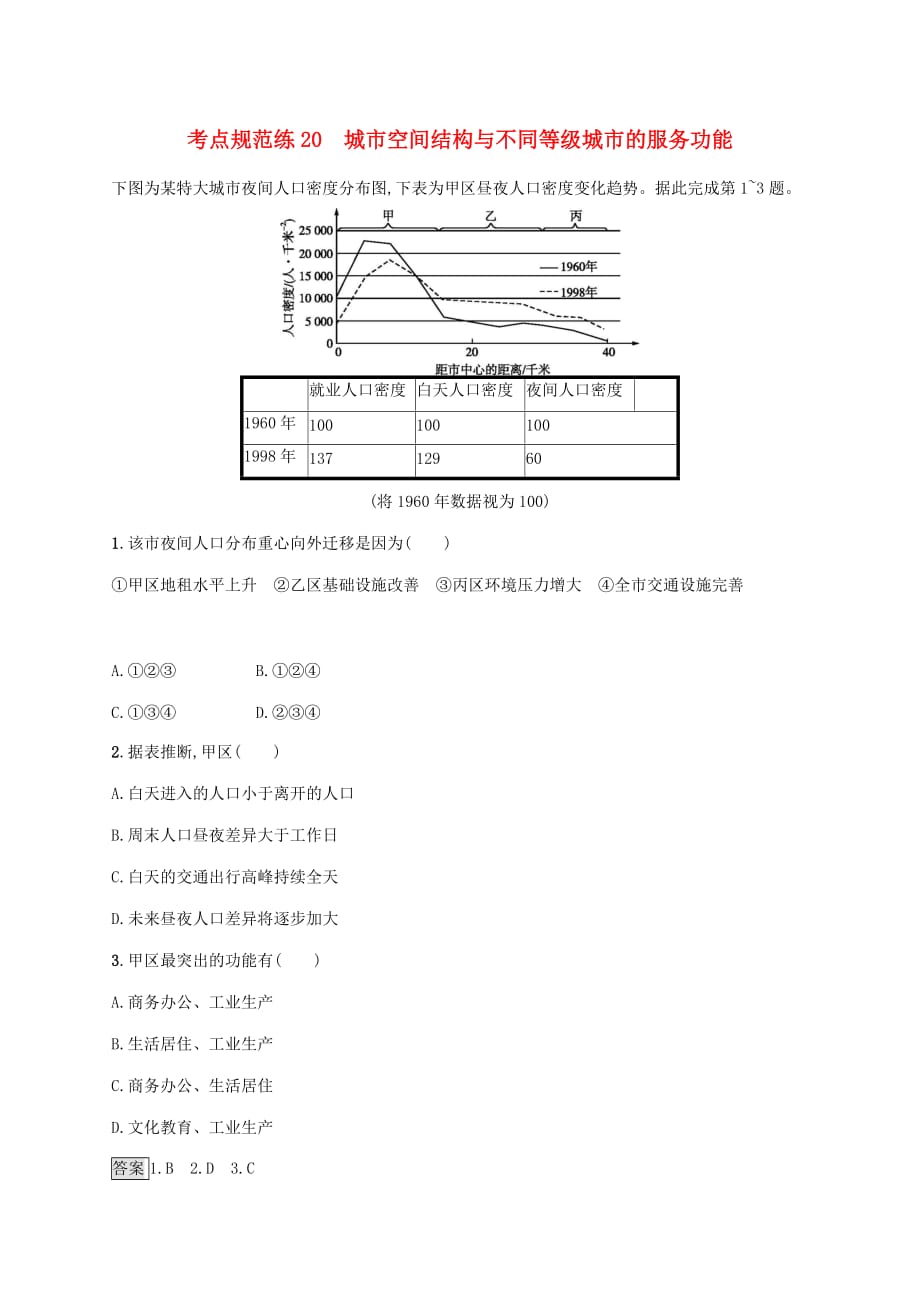 广西高考地理一轮复习考点规范练20城市空间结构与不同等级城市的服务功能湘教版_第1页