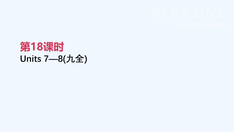 吉林专用中考英语高分复习第一篇教材梳理篇第18课时Units7_8九全课件_第2页