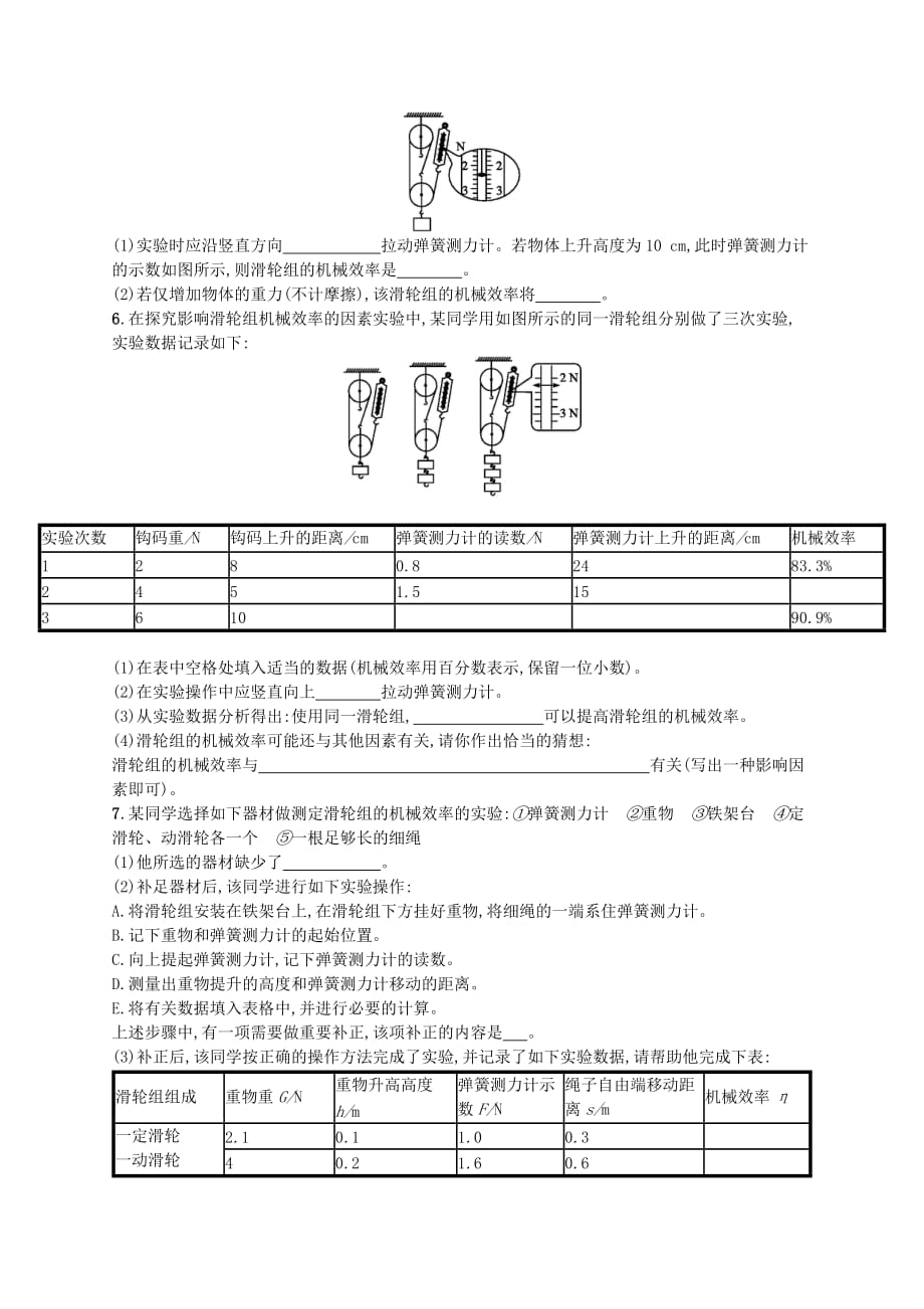 八年级物理下册9.6测滑轮组的机械效率知能演练提升新版北师大版_第2页