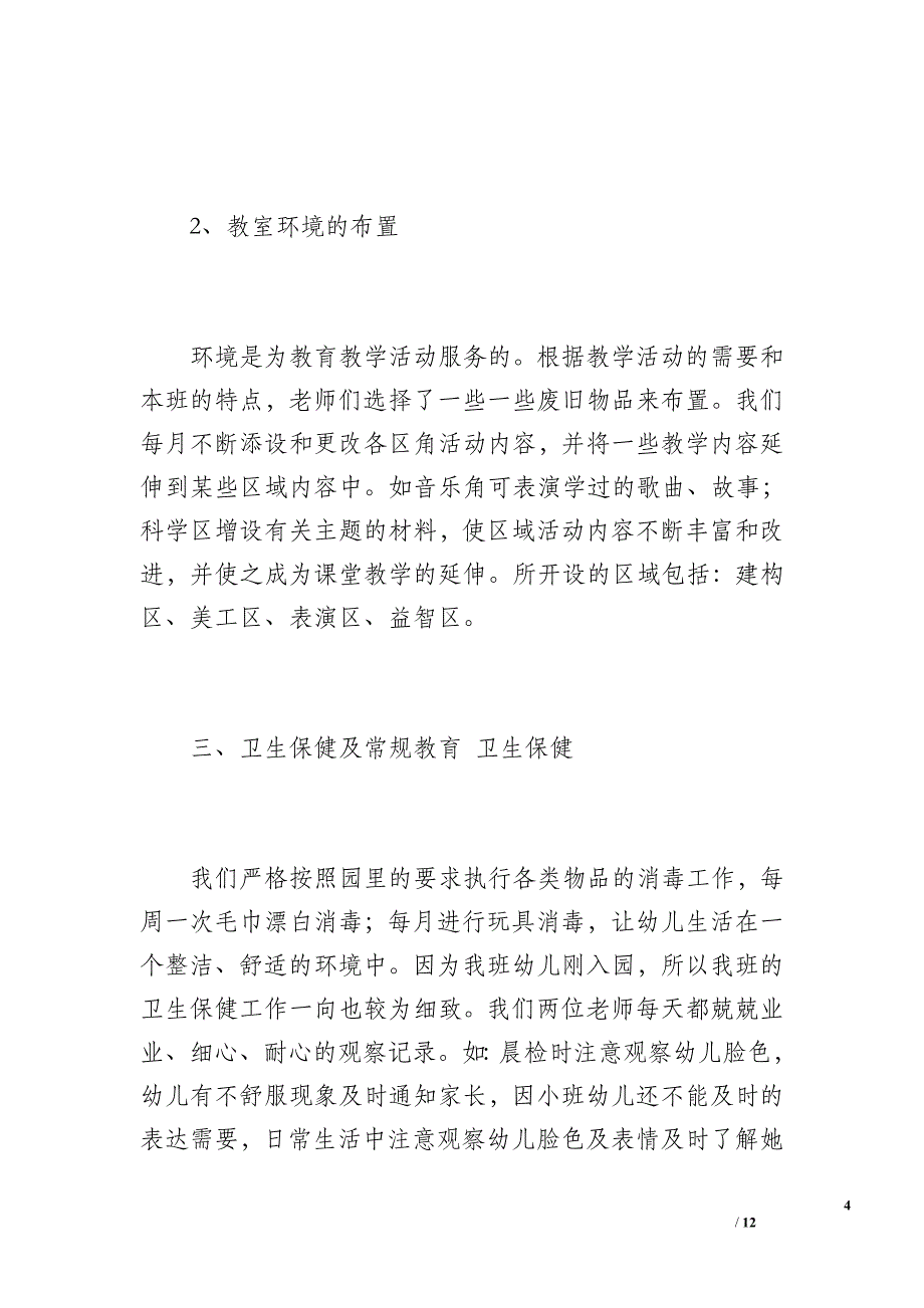 幼儿园小班第一学期班级工作总结（2100字）_第4页