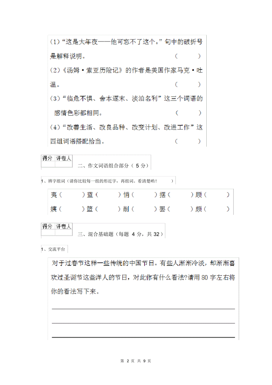 人教版小学六年级语文下册单元练习试卷(二).pdf_第2页