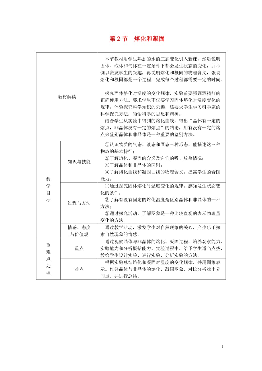 八年级物理上册3.2熔化和凝固教学设计（新版）新人教版_第1页