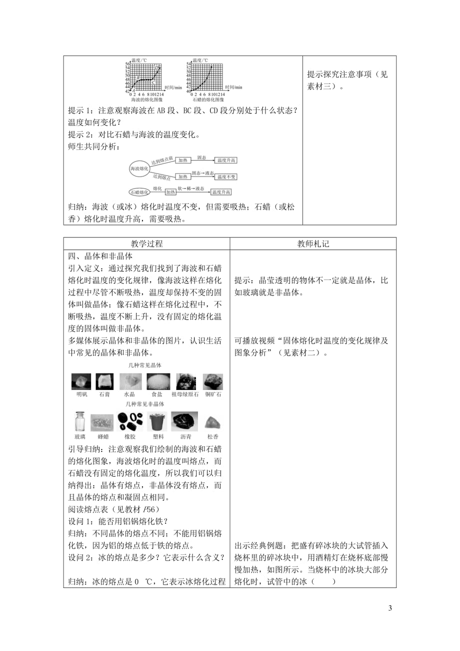 八年级物理上册3.2熔化和凝固教学设计（新版）新人教版_第3页