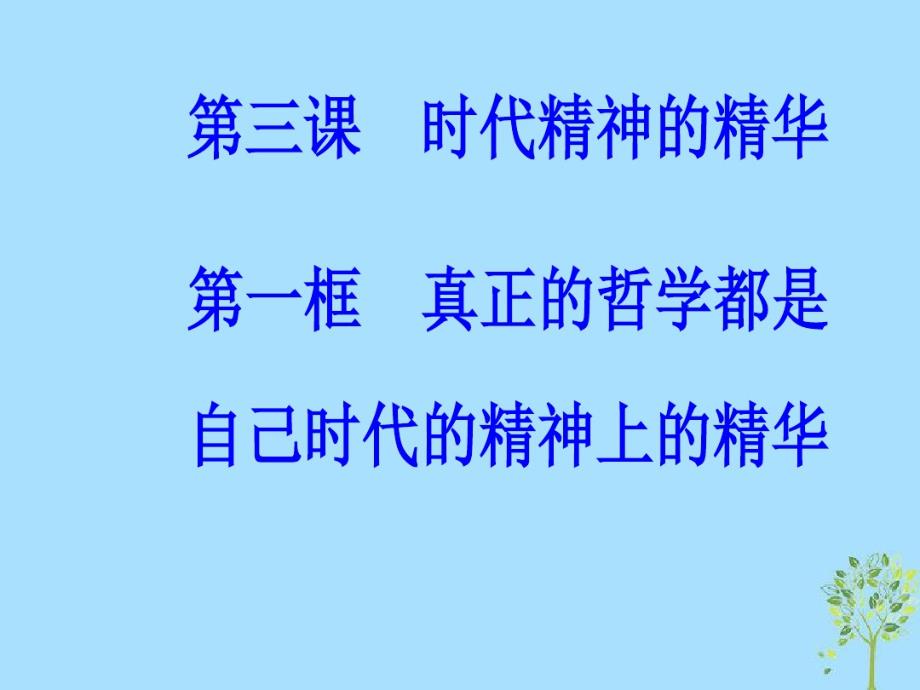 2020学年高中政治第一单元生活智慧与时代精神第三课第一框真正的哲学都是自己时代的精神上的精华课件.pdf_第2页