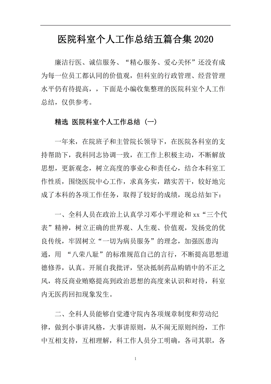 医院科室个人工作总结五篇合集2020.doc_第1页