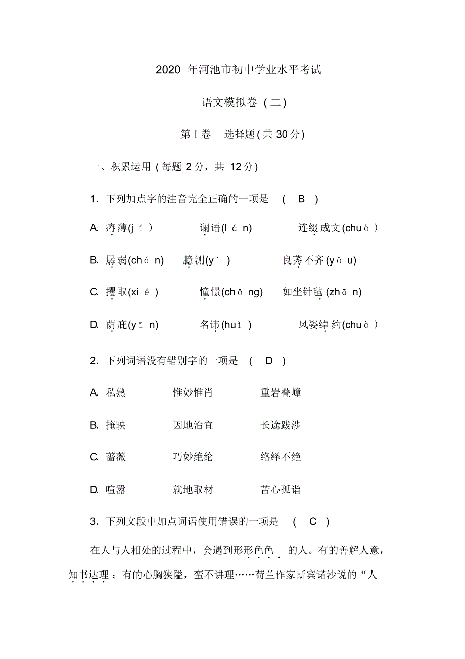 2020年广西河池市初中学业水平考试语文模拟卷(2)及参考答案.pdf_第1页