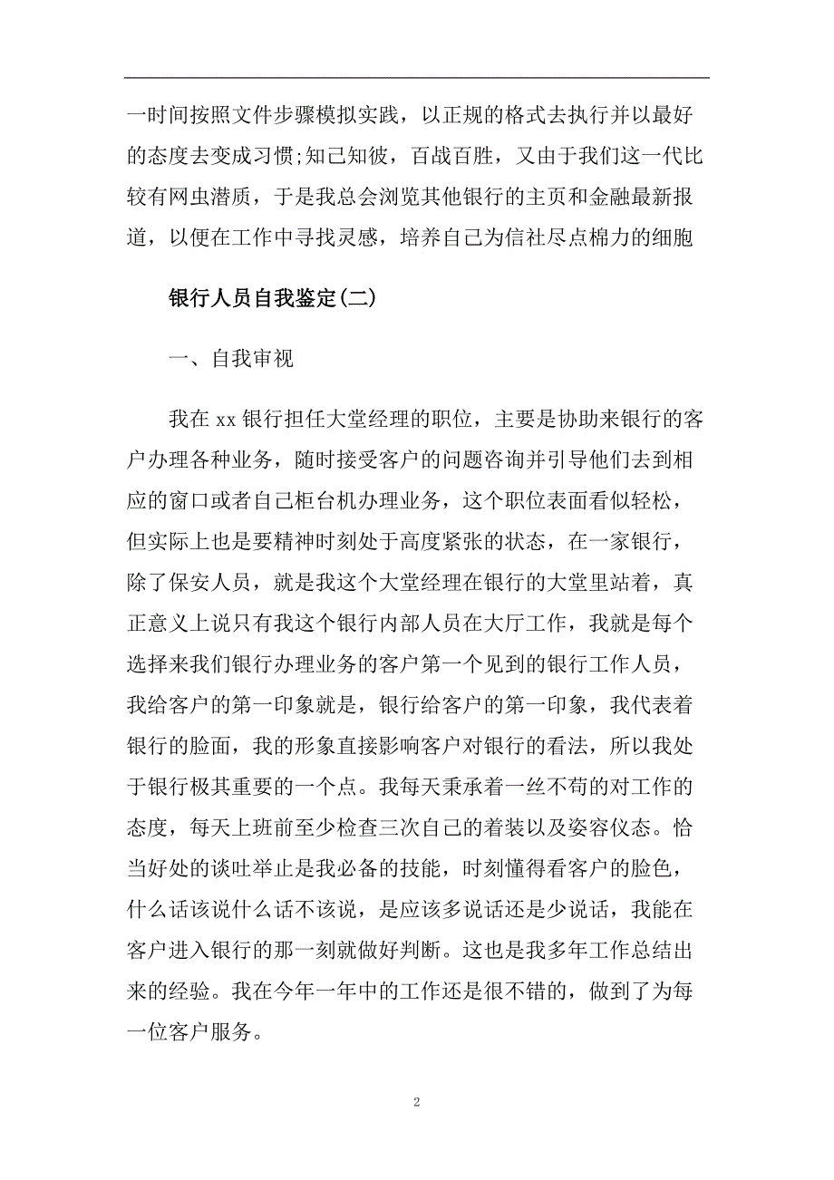 精选2020年银行人员自我鉴定五篇合集.doc_第2页