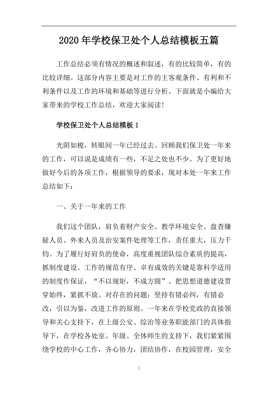 2020年学校保卫处个人总结模板五篇.doc_第1页