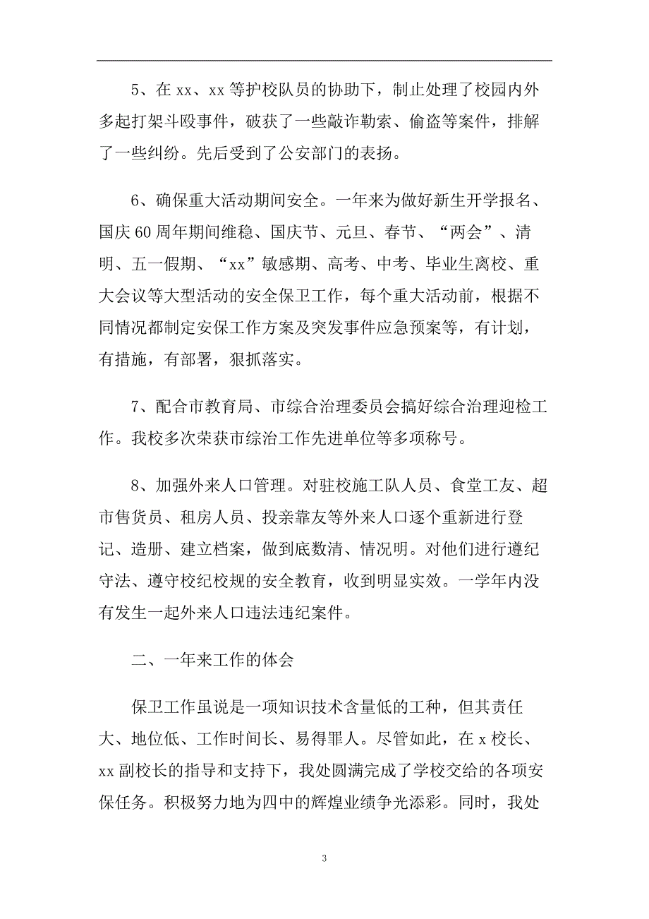 2020年学校保卫处个人总结模板五篇.doc_第3页