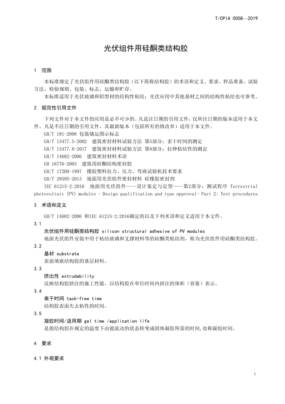 TCPIA 0008-2019 光伏组件用硅酮类结构胶_第3页