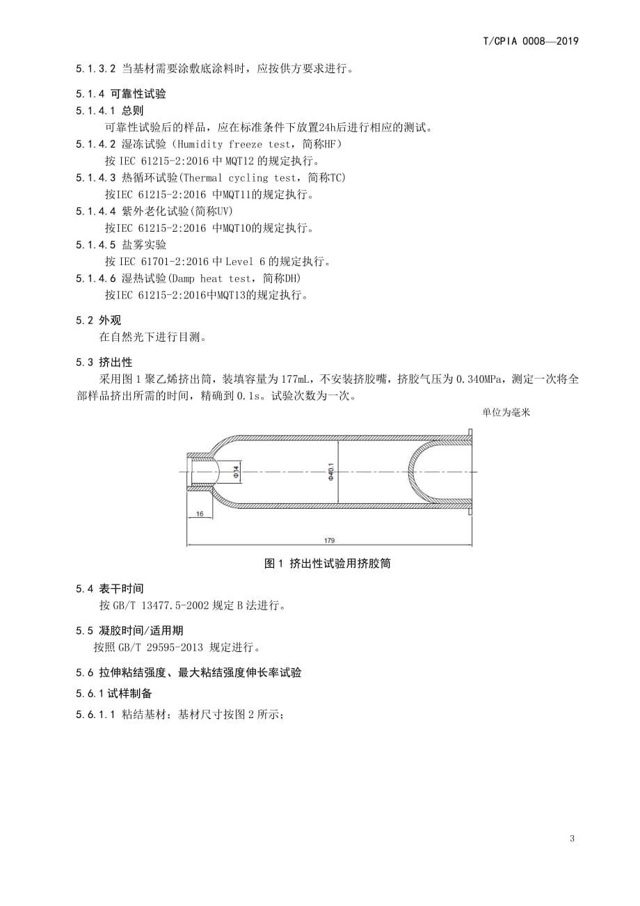 TCPIA 0008-2019 光伏组件用硅酮类结构胶_第5页