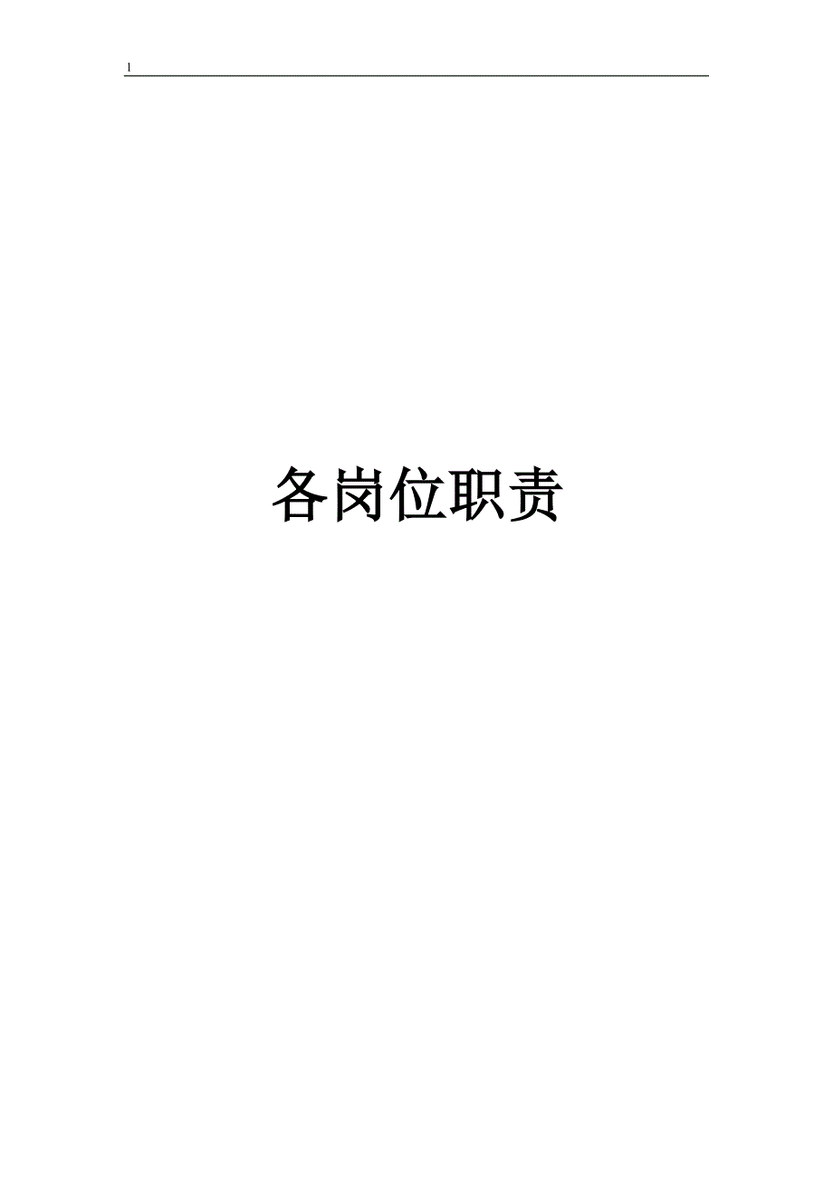 （岗位职责）英皇k各岗位职责_第1页