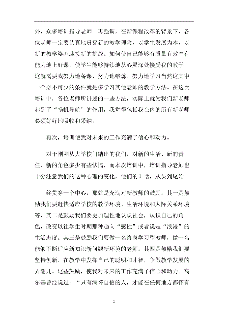 新教师培训心得体会五篇2020.doc_第3页